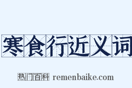 寒食行近义词是什么意思的图片